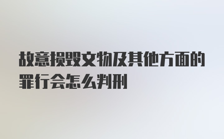 故意损毁文物及其他方面的罪行会怎么判刑