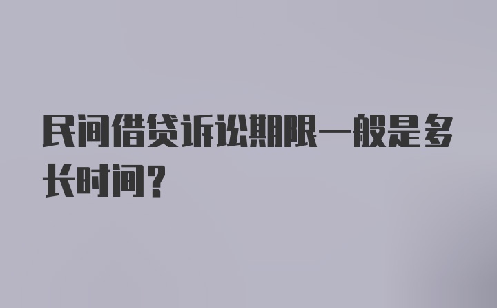 民间借贷诉讼期限一般是多长时间?