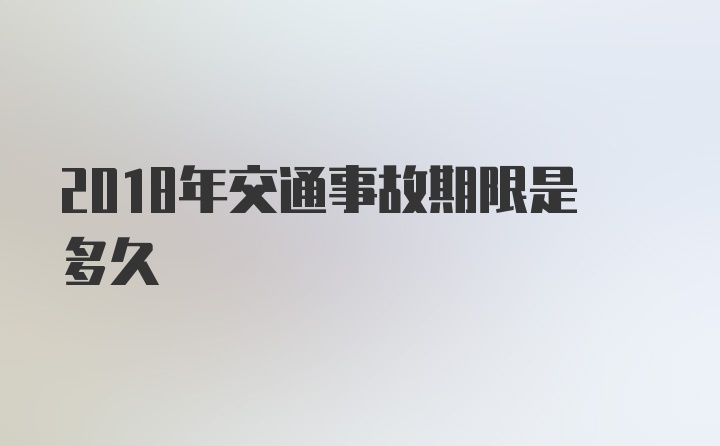 2018年交通事故期限是多久