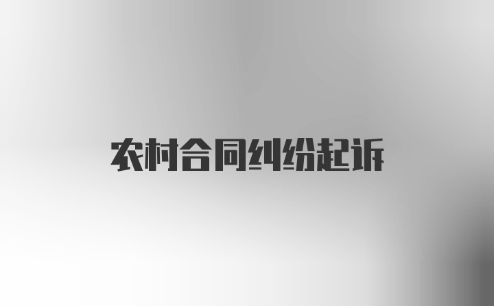 农村合同纠纷起诉