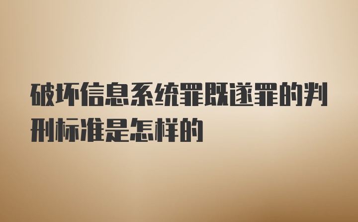 破坏信息系统罪既遂罪的判刑标准是怎样的