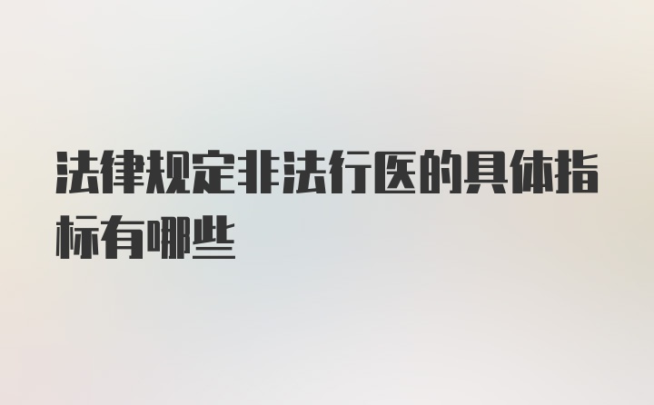 法律规定非法行医的具体指标有哪些