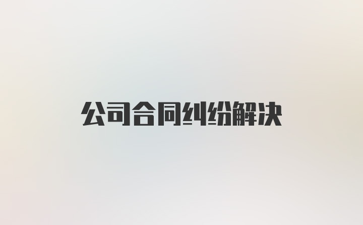 公司合同纠纷解决