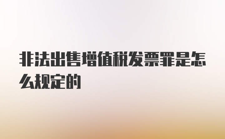 非法出售增值税发票罪是怎么规定的