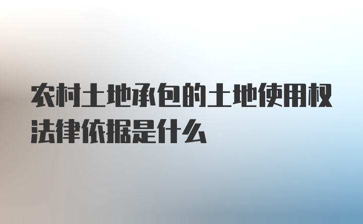 农村土地承包的土地使用权法律依据是什么