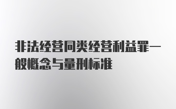 非法经营同类经营利益罪一般概念与量刑标准