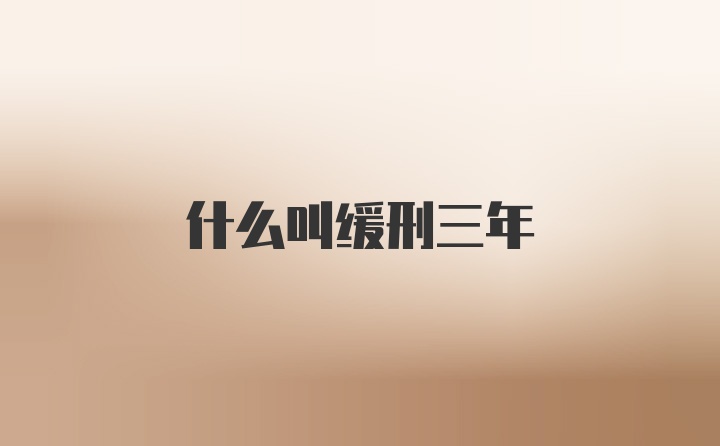 什么叫缓刑三年