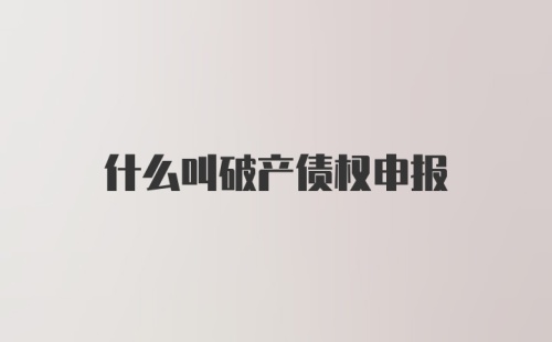 什么叫破产债权申报