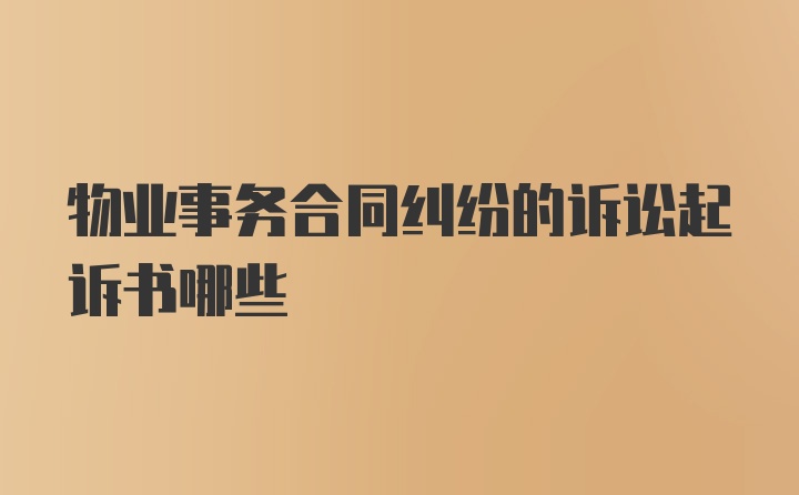 物业事务合同纠纷的诉讼起诉书哪些