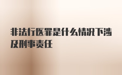 非法行医罪是什么情况下涉及刑事责任