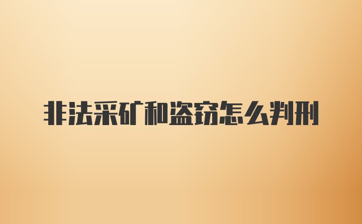 非法采矿和盗窃怎么判刑