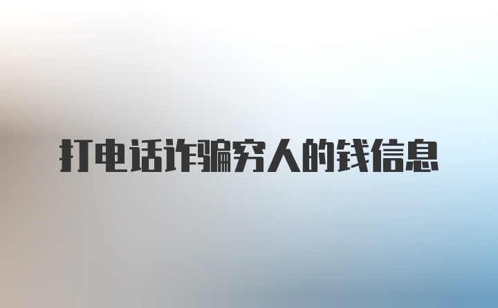 打电话诈骗穷人的钱信息