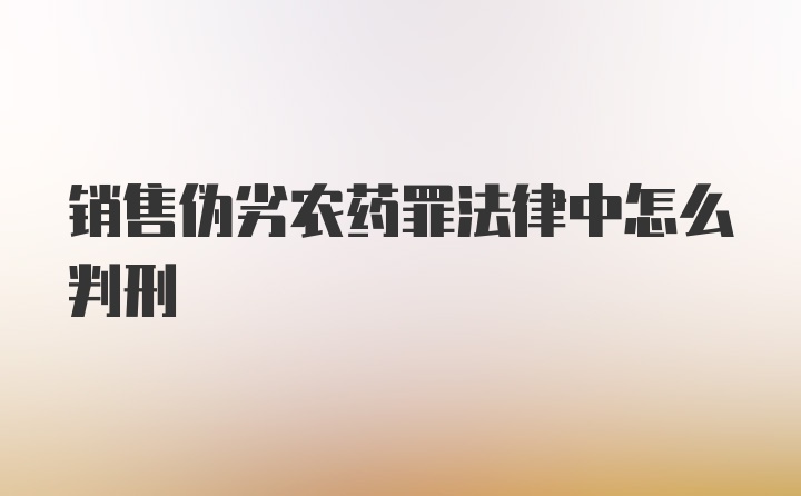 销售伪劣农药罪法律中怎么判刑