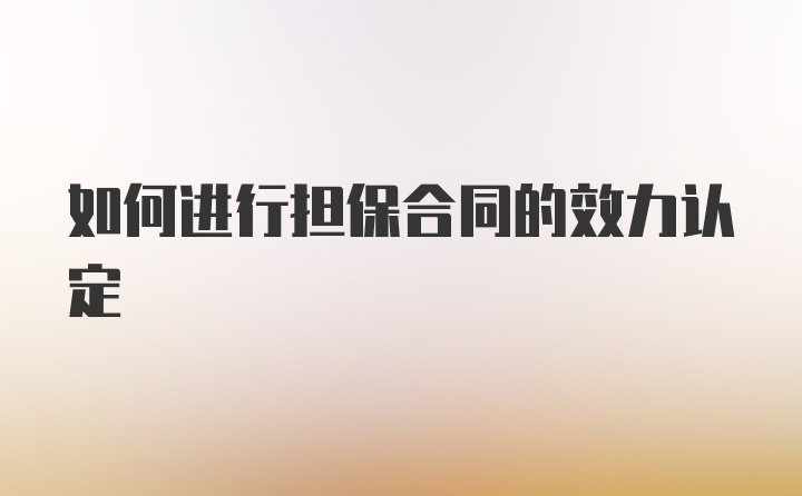 如何进行担保合同的效力认定