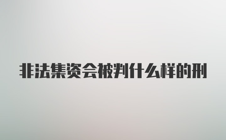 非法集资会被判什么样的刑