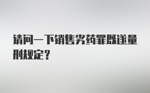 请问一下销售劣药罪既遂量刑规定?