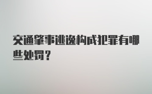 交通肇事逃逸构成犯罪有哪些处罚？