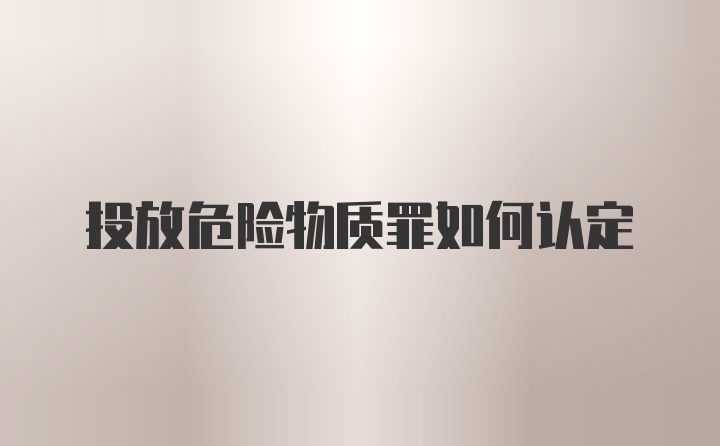 投放危险物质罪如何认定