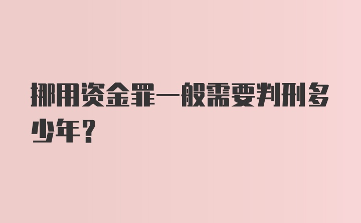 挪用资金罪一般需要判刑多少年？