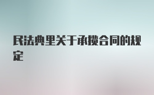 民法典里关于承揽合同的规定