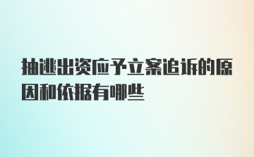 抽逃出资应予立案追诉的原因和依据有哪些