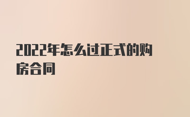 2022年怎么过正式的购房合同