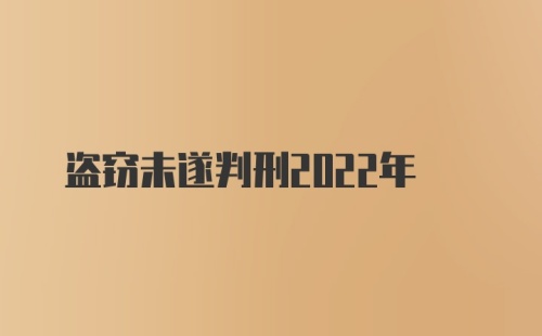 盗窃未遂判刑2022年