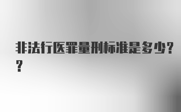 非法行医罪量刑标准是多少??