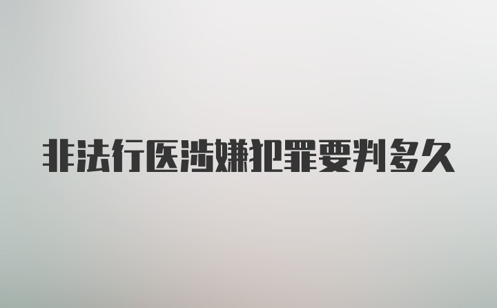 非法行医涉嫌犯罪要判多久