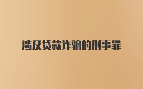 涉及贷款诈骗的刑事罪