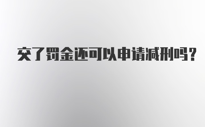 交了罚金还可以申请减刑吗？