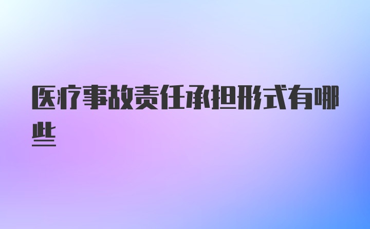 医疗事故责任承担形式有哪些