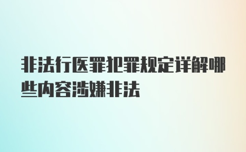 非法行医罪犯罪规定详解哪些内容涉嫌非法