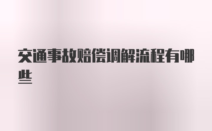 交通事故赔偿调解流程有哪些