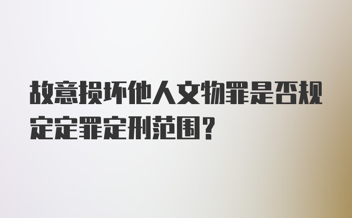 故意损坏他人文物罪是否规定定罪定刑范围？