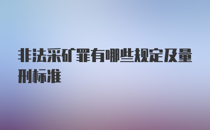 非法采矿罪有哪些规定及量刑标准