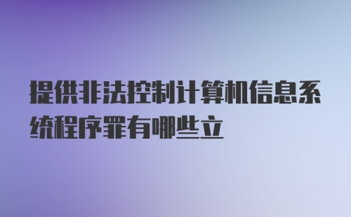 提供非法控制计算机信息系统程序罪有哪些立