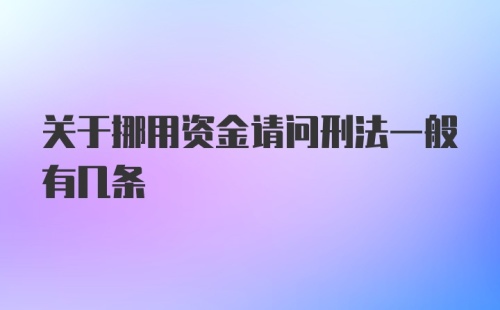 关于挪用资金请问刑法一般有几条