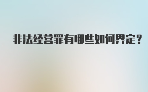 非法经营罪有哪些如何界定?