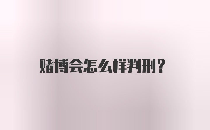 赌博会怎么样判刑？