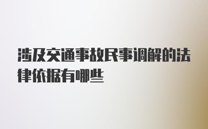 涉及交通事故民事调解的法律依据有哪些