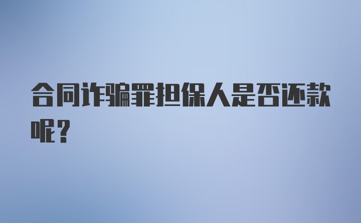 合同诈骗罪担保人是否还款呢？