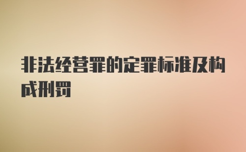 非法经营罪的定罪标准及构成刑罚