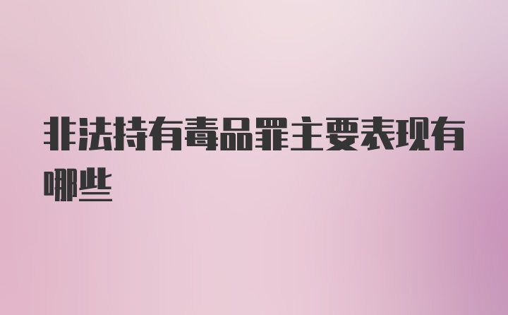 非法持有毒品罪主要表现有哪些