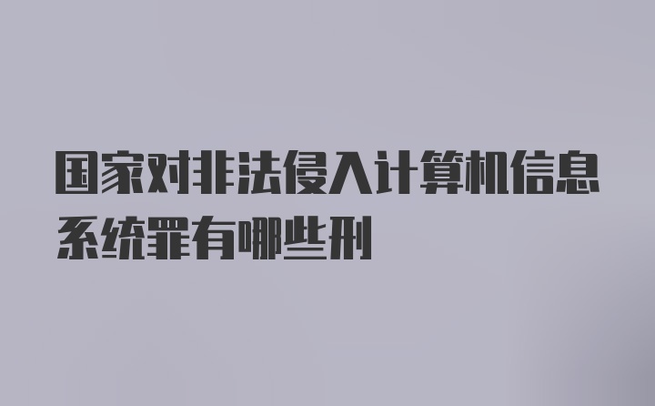 国家对非法侵入计算机信息系统罪有哪些刑