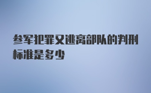 参军犯罪又逃离部队的判刑标准是多少