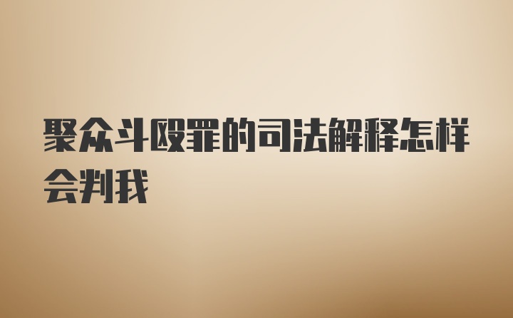 聚众斗殴罪的司法解释怎样会判我