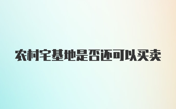 农村宅基地是否还可以买卖