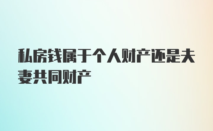 私房钱属于个人财产还是夫妻共同财产