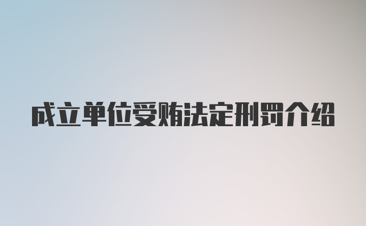 成立单位受贿法定刑罚介绍